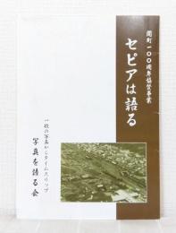 一枚の写真から… セピアは語る 置戸町 開町100周年協賛事業
