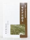 一枚の写真から… セピアは語る 置戸町 開町100周年協賛事業