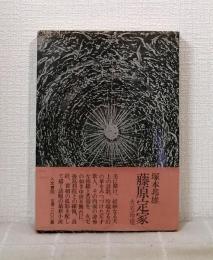 藤原定家 : 火宅玲瓏