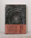 藤原定家 : 火宅玲瓏