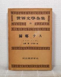 世界文学全集