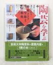陶芸を学ぶ 1 素材と技法 : 手びねり・轆轤・タタラ・型・飾・土・釉・焼 美と創作シリーズ