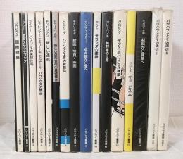 バウハウス叢書 全16巻揃 （本編14撮＋別巻2冊のセット）