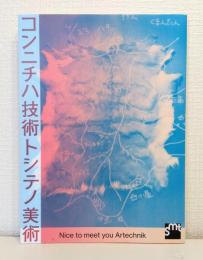コンニチハ技術トシテノ美術 Nice to meet you Artechnik