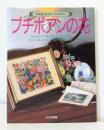プチポアンの花 久家道子のエンブロイダリー