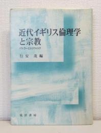 近代イギリス倫理学と宗教 : バトラーとシジウィック