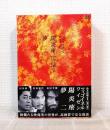 鈴木清順監督 浪漫三部作 DVD-BOX