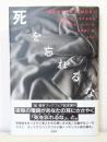 死を忘れるな