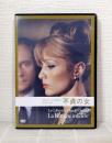 不貞の女 (クロード・シャブロル コレクション) DVD
