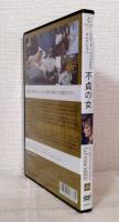 不貞の女 (クロード・シャブロル コレクション) DVD