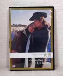 女鹿 (クロード・シャブロル コレクション) DVD