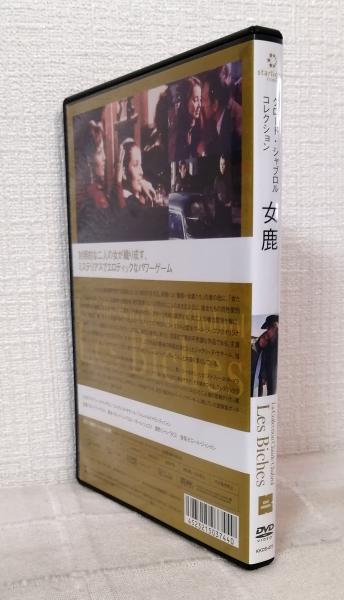 女鹿 (クロード・シャブロル コレクション) DVD(クロード・シャブロル