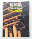 木の空間 : 新木造建築のデザインとディテール