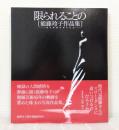 限られることの : 能藤玲子作品集創作舞踊45周年記念