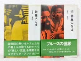 詩 黒人 ジャズ 正続2冊セット