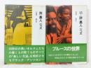 詩 黒人 ジャズ 正続2冊セット