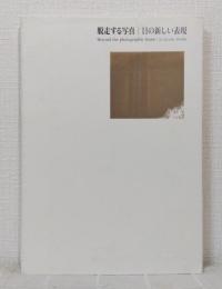 脱走する写真 : 11の新しい表現