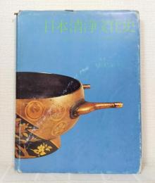 日本清浄文化史 ADVANCEMENT OF CLEANING IN JAPAN