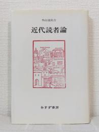 近代読者論
