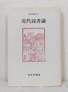 近代読者論