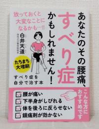 すべり症を自分で治す本 １回１分！ つらい腰の痛みが改善！
