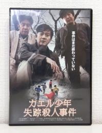 カエル少年失踪殺人事件 DVD