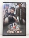 カエル少年失踪殺人事件 DVD