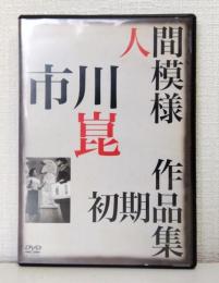 人間模様 市川崑初期作品集 DVD