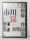 人間模様 市川崑初期作品集 DVD