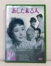 あした来る人 DVD
