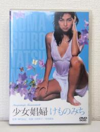 少女娼婦 けものみち DVD