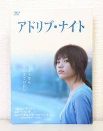 アドリブ・ナイト DVD