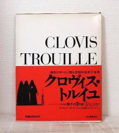 シュルレアリスムと画家叢書 骰子の7の目 第4巻 クロヴィス・トルイユ CLOVIS TROUILLE