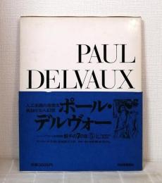 シュルレアリスムと画家叢書 骰子の7の目 第5巻 ポール・デルヴォー PAUL DELVAUX