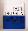 シュルレアリスムと画家叢書 骰子の7の目 第5巻 ポール・デルヴォー PAUL DELVAUX