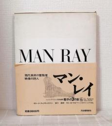 シュルレアリスムと画家叢書 骰子の7の目 第6巻 マン・レイ MAN RAY