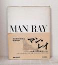 シュルレアリスムと画家叢書 骰子の7の目 第6巻 マン・レイ MAN RAY