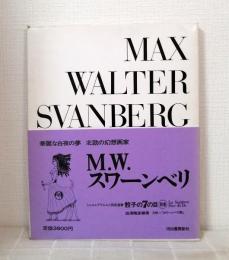 シュルレアリスムと画家叢書 骰子の7の目 別巻 マックス・ワルター・スワーンベリ MAX WALTER SVANBERG