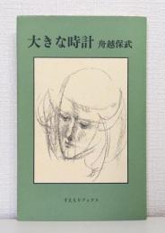 大きな時計