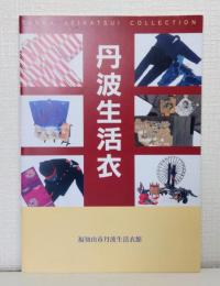 丹波生活衣 常設展図録 TANBA SEIKATSUI COLLECTION