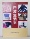 丹波生活衣 常設展図録 TANBA SEIKATSUI COLLECTION