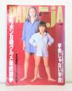 月刊パンジャ  PANJA 1995年6月号 表紙：西真里奈、杉浦香（篠山紀信撮影）