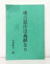 成吉思汗は義経なり