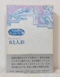 女と人形 生田耕作署名本