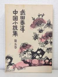 武田泰淳中国小説集