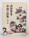 武田泰淳中国小説集