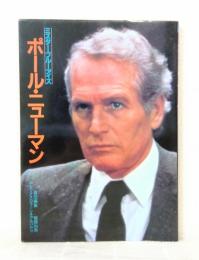 ポール・ニューマン : ミスター・ブルーアイズ