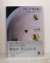 フリーダ愛と痛み Frida:Love and Pain