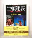 生頼範義イラストレーション NORIYOSHI OHRAI ILLUSTRATION
