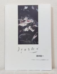 居串佳一展 オホーツクにこんな画家がいた